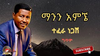 Tefera negashmann amgne ተፈራ ነጋሽማንን አምኜ new ethiopian music 2023 lyrics [upl. by Aynav]