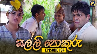 SALLI POKURU  EPISODE 194  සල්ලි පොකුරු  03rd April 2024 [upl. by Rehoptsirhc]