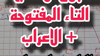 اسبوع الادماج 1 التاء المفتوحة و اعراب الفعل الماضي و المضارع مراجعة السنة الرابعة ابتدائي [upl. by Zales]