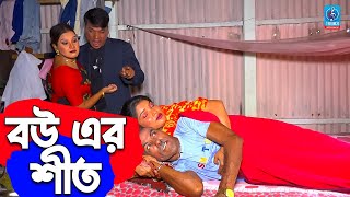 তারছেড়া ভাদাইমার নতুন কৌতুক বউ এর শীত  Bou Er shit  সোনা মিয়া  Tarchera Vadaima  Sona Mia [upl. by Everick]