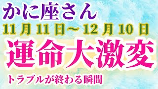 【蟹座】 2024年11月11日から12月10日までのかに座の運勢。星とタロットで読み解く未来 蟹座 かに座 [upl. by Crosse]