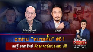 อวสาน “ทนายตั้ม” 6  นกรู้โยกทรัพย์ ตัวละครลับซ่อนสมบัติ  เรื่องใหญ่รายวัน  15 พย 67  one31 [upl. by Manly]