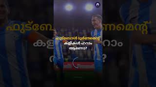 ഫുട്ബോൾ ടൂർണമെന്റ് കളികൾ ഹറാം ആണോ islamicspeechmalayalam islam [upl. by Azar792]