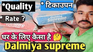 Dalmia Supreme Cement full review  Is Dalmia Cement good for construction [upl. by Lalad36]