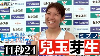 【陸上全日本実業団 】兒玉芽生（ミズノ）が100ｍ予選、福島千里の日本記録に003秒差に迫る日本歴代２位のタイム【あすリートチャンネル】 [upl. by Fanestil]