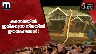 കസേരയിൽ ഇരിക്കുന്ന നിലയിൽ മൃതദേഹങ്ങൾ തകർന്നടിഞ്ഞ വീട്ടിൽ രക്ഷാപ്രവർത്തനം  Wayanad Landslide [upl. by Thorndike]