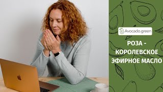 Эфирное масло Розы королевское по праву [upl. by Ami]