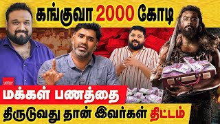 கங்குவா 2000 கோடி சூரியா திட்டமிட்டு ஏமாற்றினார் kanguva sound issue actor suriya amp co  dir siva [upl. by Ardnossak]