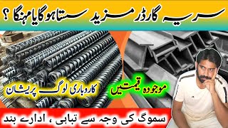 Steel price in Pakistan today  Saria rate today  Steel New Update [upl. by Paolina]