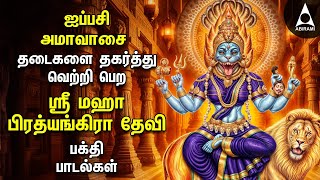 Amavasai Sri Maha Prathyangira Kavasam and Songs  Tamil Devotional Songs [upl. by Enineg]