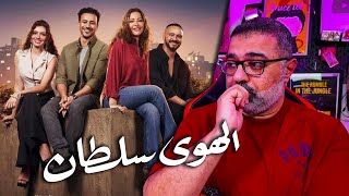 مراجعة فيلم quotالهوى سلطانquot بدون حرق  قوي  FilmGamed [upl. by Orrocos]