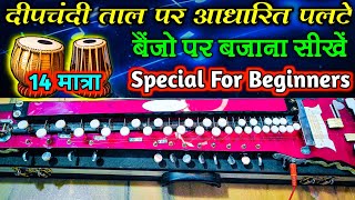 Deepchandi Taal Ke Palte Bajana Sikhen Banjo Par । Musical Rishi Official । [upl. by Armat174]