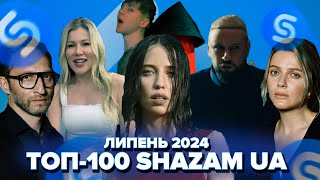 ТОП100 SHAZAM УКРАЇНА  ЛИПЕНЬ 2024  ЇХ ШУКАЮТЬ ВСІ [upl. by Melissa]