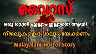 ഒരു ദ്വീപിനെ നശിപ്പിക്കാൻ ഉണ്ടായ വൈറസ്സ് നെഞ്ചിടിപ്പോടെ കേൾക്കാം MysteriousHorrorMalayalam [upl. by Gnilyarg]