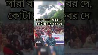 বাংলা ব্লকেট  কোটা সংস্কার আন্দোলন ২০২৪  cota andolon 🔥 cotaandolon quota [upl. by Yromas]