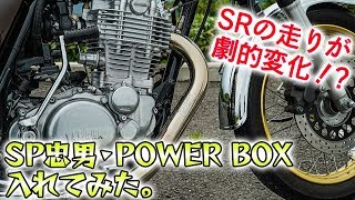 SRの走りが変わる！？SP忠男のパワーボックスを入れてみた｜YAMAHA SR400｜POWERBOX【モトブログ】 [upl. by Asum812]