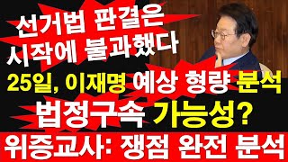 25일 재판 이재명 예상 형량 분석 법정구속 가능성 OK 위증교사  쟁점 완전 분석 선거법 판결은 시작에 불과했다 레지스탕스TV 정광용TV [upl. by Nahtnanhoj]