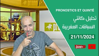 PRONOSTICS ET QUINTÉ « 21112024 » تحليل كانتي سطات السباقات المغربية [upl. by Nirac]