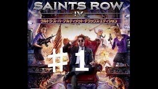 【Saints Row IV】♯1 （日本語版）セインツロウ4 イボンヌによるグダグダ実況プレイでありんす [upl. by Oicnerolf694]