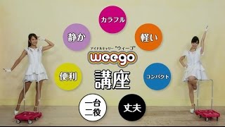 トラスコ中山CM “ｗｅｅｇｏ（ウィーゴ）”「製品紹介」 [upl. by Boelter]