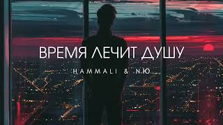 HAMMALI amp NAVAI amp NЮ  Время лечит душу  Премьера 2024 Mix Mot [upl. by Ebbie]