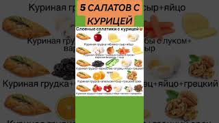 Салаты с курицейкулинария салаты [upl. by Mercie]