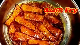 ചേന Fry  How to make a recipe with Elephant foot yam  Cool Home [upl. by Heppman]