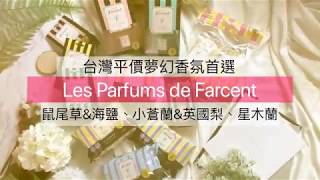 Les Parfums De Farcent 產品開箱影片 [upl. by Eem296]