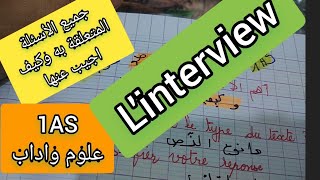 جميع الأسئلة المتعلقة ب linterview وكيف اجيب عنها للأولى ثانوي [upl. by Steffen]