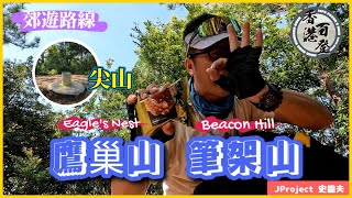 【4K】JProject 史提夫 香港百登 『鷹巢山 筆架山』 Hong Kong100 Done｜尖山｜九龍水塘｜鷹巢山自然教育徑｜獅子山郊野公園｜民航處雷達站｜香港郊遊路線【香港百登系列】 [upl. by Calhoun224]