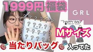 【GRL福袋】今月はMサイズ💕めっちゃどタイプ✨キラキラ✨バッグ入ってたよ【しまパト】 [upl. by Enatan]