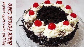 Black Forest Cake ❤ බ්ලැක් ෆොරස්ට් කේක් by Chammi Imalka [upl. by Thackeray]