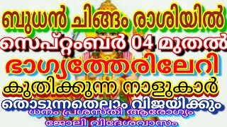 ബുധൻ ചിങ്ങം രാശിയിൽ സെപ്റ്റംബർ 04 മുതൽ ഭാഗ്യത്തേരിലേറികുതിക്കുന്ന നാളുകാർbudhan chingamrashiyil cash [upl. by Onitsoga299]