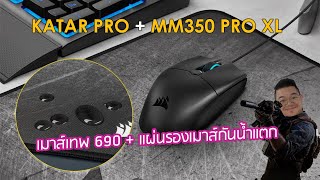 CORSAIR KATAR PRO เมาส์ระดับโปร ราคารากหญ้า 690 บาท  แผ่นรองเมาส์กันน้ำแตก MM350 PRO XL [upl. by Yroger673]