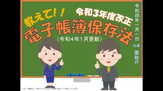 【令和４年１月更新】教えて令和３年度改正 電子帳簿保存法 [upl. by Rockie]