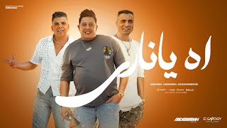 اه يا ناري  حمو بيكا وحسن شاكوش و عمر كمال  Lyrics Video  توزيع اسلام ساسو 2024 [upl. by Atenahs405]