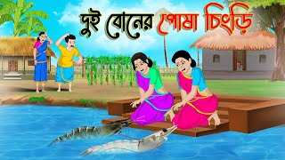 দুই বোনের পোষা চিংড়ি  Bengali Fairy Tales Cartoon  Rupkothar Bangla Golpo  Thakumar Jhuli [upl. by Anelliw972]