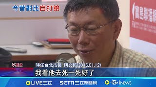 柯文哲昔轟長官不可能不知 今躲圖利罪全稱quot不知情quot 柯昔日談美河市案 痛罵郝龍斌quot不清楚去死quot│記者 馬郁雯 黃昕晟│【新聞一把抓】20240902│三立新聞台 [upl. by Kcirddec630]