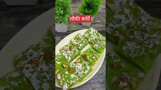 Ghiya ki barfi Lauki ki Barfi Recipe । लौकी की बर्फी बनाने की विधि । shots [upl. by Yenaj]