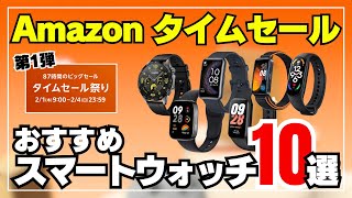 【急げ！】Amazonタイムセール始まる！コスパ抜群おすすめスマートウォッチ10選！（Xiaomi・HUAWEI・OPPO・Garmin） [upl. by Aicerg489]