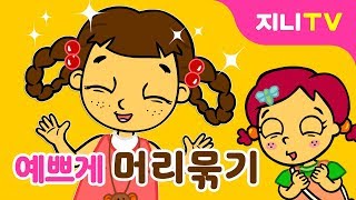 지니TV 예쁘게 머리 묶는 법 대공개  디스코 레게 당고머리  미용실 놀이 [upl. by Ralyks273]