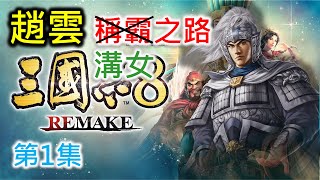 【三國志8 Remake】趙雲稱霸之路 第1集 [upl. by Tadich]