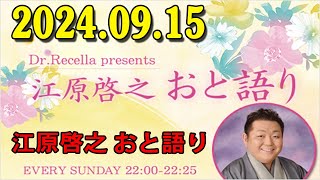 江原啓之 おと語り 20240915 今日の格言は 「愛は、めんどくさくて、素晴らしい。」 [upl. by Mariande]