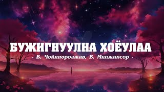 Артист Чой Б Минжинсор  Бужигнуулна хоёулаа LyricsҮгтэй [upl. by Zerla314]