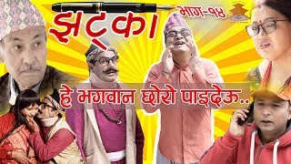 झट्का  14 March 2019 Full Episode 14 JHATKA हे भगवान छोरो पाइदेउ  झट्का [upl. by Adiaroz]