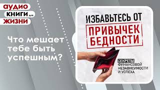 Избавьтесь от привычек бедности Секреты финансовой независимости и успеха Аудиокнига [upl. by Edniya]