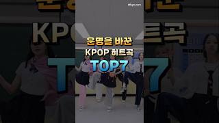 운명을 바꾼 KPOP 히트곡 TOP7 [upl. by Averyl]