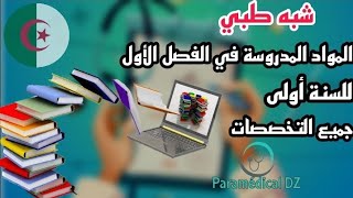 المواد المدروسة في السنة الأولى للشبه طبي الفصل الأول وجميع التخصصات modules paramédicales et cours [upl. by Aicilihp]