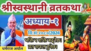 swasthani Brata katha Episode 1 श्री स्वस्थानी व्रत कथा २०८० भाग १  Swasthani Barta katha 2080 [upl. by Niu]