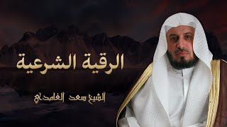 Saad Al Ghamdi Al Ruqya Shariahالشيخ سعد الغامدي  الرقية الشرعية [upl. by Olgnaed]